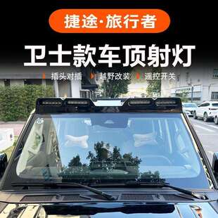 适用捷途旅行者车顶射灯改装卫士款城市猎人探照灯LED灯外饰配件