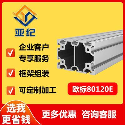 亚纪工业铝合金型材80120E重型机械设备方管加厚80*120