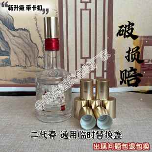 √二代五粮春临时备用替换盖兑奖盖52度45度通用密封品瓶盖大量现