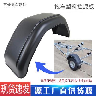 拖挂房车塑料挡泥板12/13/14/15寸拖车轮胎挡瓦ATV汽车配件