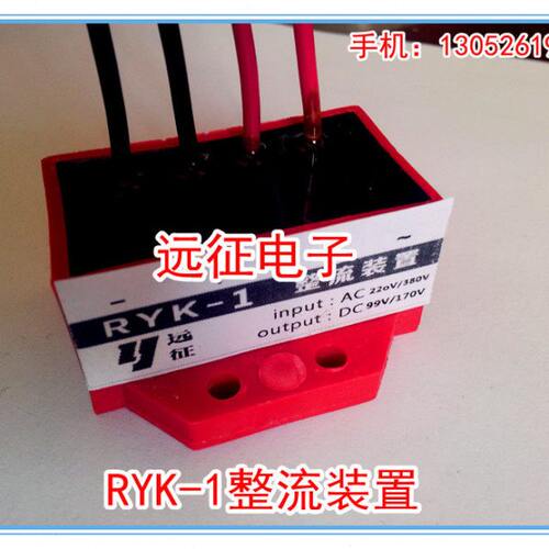 RYK-1(99V)/RYK-2(170V)快速刹车整流装置 电机抱刹整流器