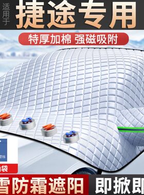 5/汽车/雪遮旅行捷途x7者prox9plus0适用大圣x9遮阳车衣车罩0/挡