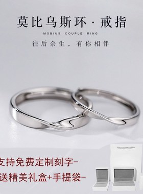 999足银莫比乌斯情侣戒指时尚简约素圈J男女开口对戒情人礼物刻字