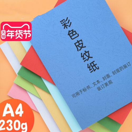 皮纹纸A4封皮纸230g封面纸230克装订文件合同标书封面a4云彩纸