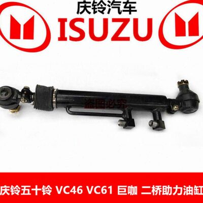 庆铃五十铃VC46 VC61 巨咖 二桥直拉杆 二桥油缸助力器 原厂