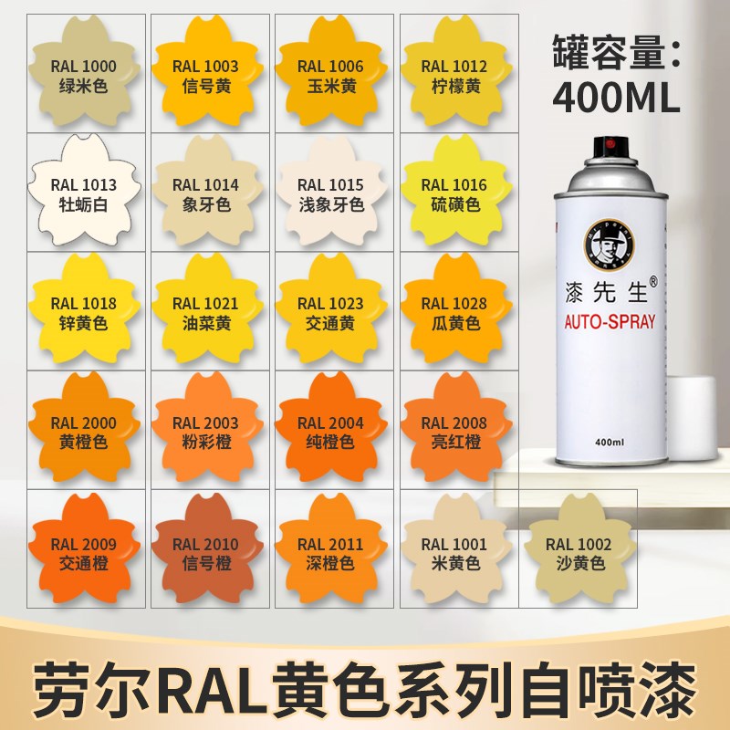 漆先生劳尔ral1023交通黄1021油菜黄1003信号黄1018X锌黄色自喷漆