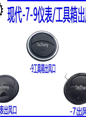 挖掘机配件 现代R60/385/305/215/225/-9-9T仪表侧风口仪表出风口