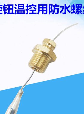 020配件水密封0螺丝-度30防水螺丝度-用0度防漏115060-30温控器