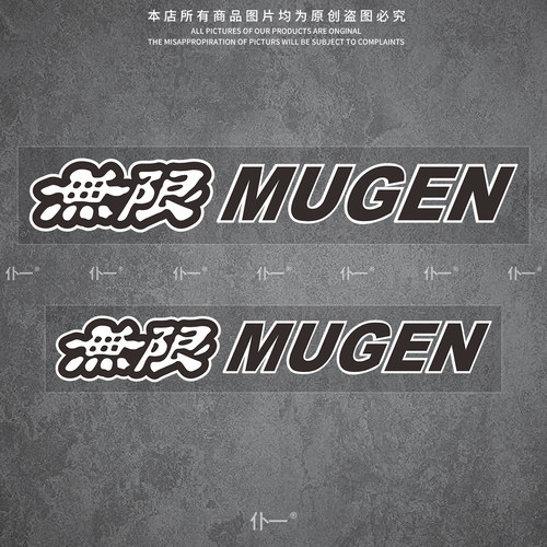 本田无限MUGEN反光贴电动摩托车行李箱笔记本汽车装饰遮挡划痕贴