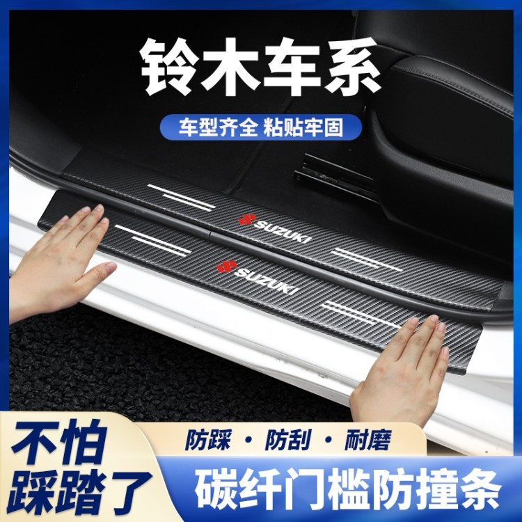 铃木雨燕锋驭启悦天语SX4骁途维特拉门槛条防踩贴后备箱防护条饰