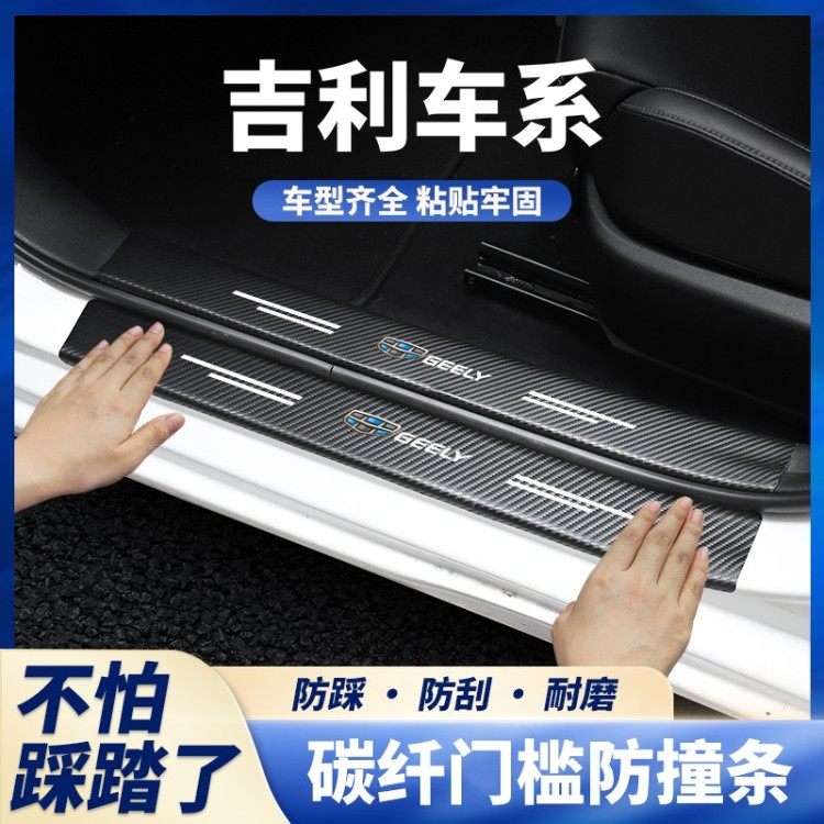 适用于吉利新帝豪S星瑞缤瑞博瑞博越星越L门槛条防踩后备箱防护条