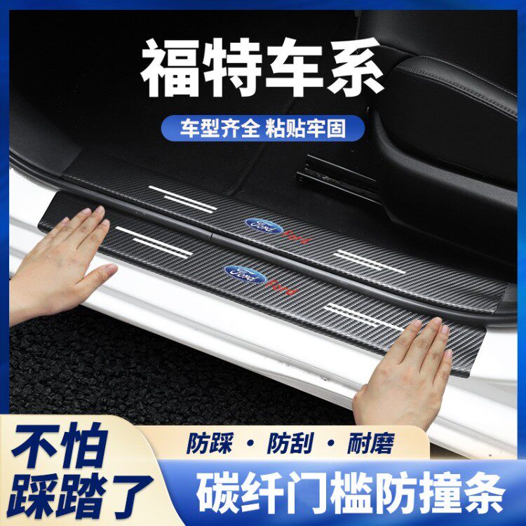 福特福睿斯福克斯锐界蒙迪欧翼虎领界门槛条防踩贴后备箱防护条饰