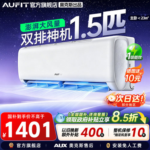 AUFIT空调奥克斯出品1.5匹挂机
