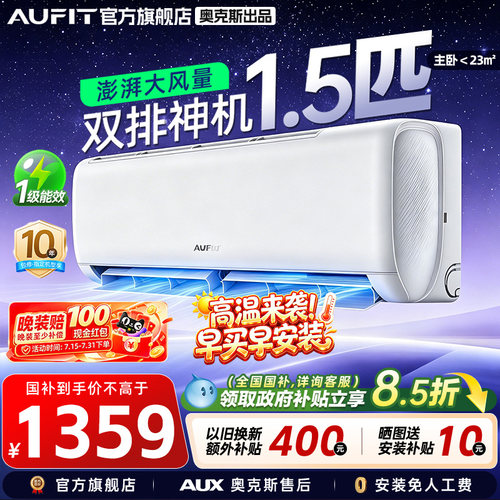 AUFIT空调奥克斯出品大1.5匹