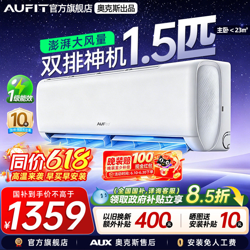 AUFIT空调奥克斯出品1.5匹挂机特省电家用变频冷暖两用1级能