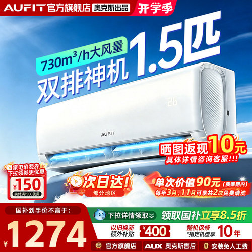 AUFIT空调奥克斯出品大1.5匹挂机