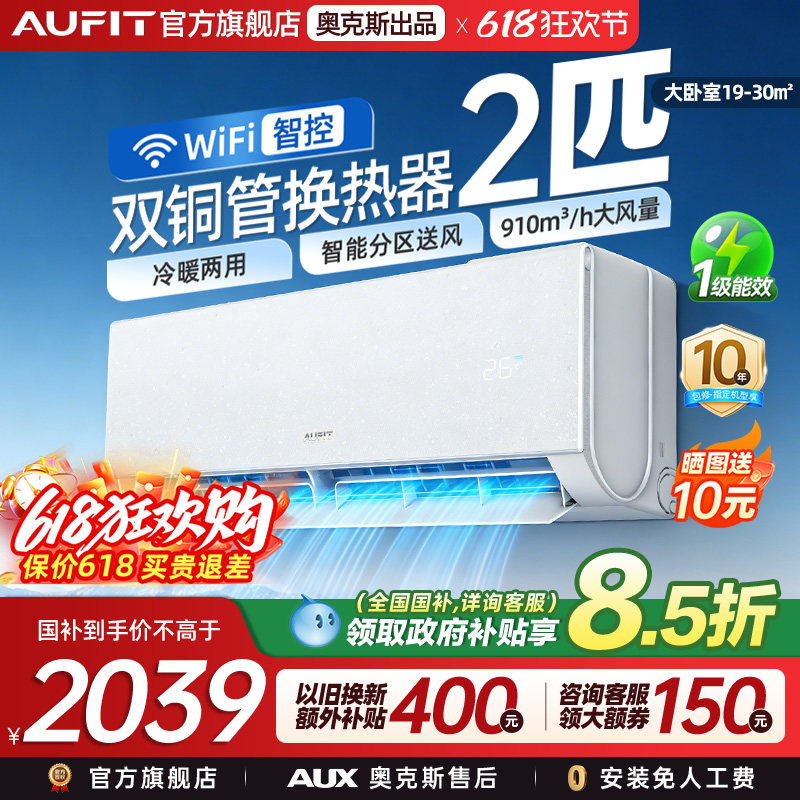 AUFIT空调奥克斯出品2匹一级能效