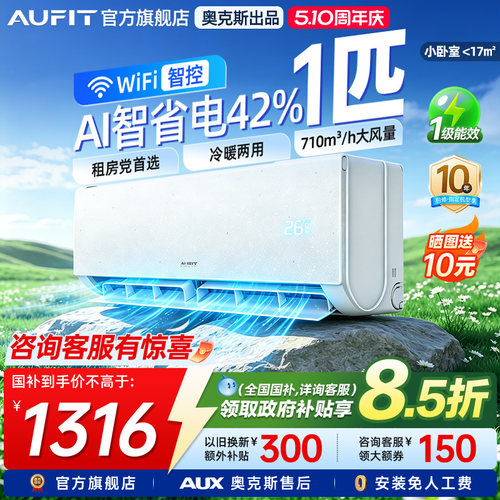 AUFIT奥克斯出品1匹冷暖空调