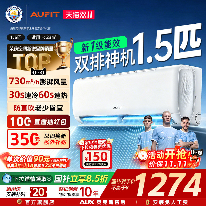 AUFIT空调奥克斯出品1.5匹变频冷暖家用挂机冷暖两用