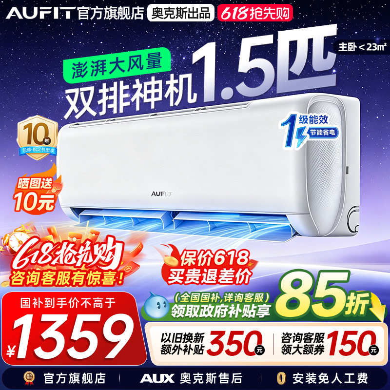 AUFIT奥克斯出品空调1.5匹挂机特省电家用变频冷暖两用1级能