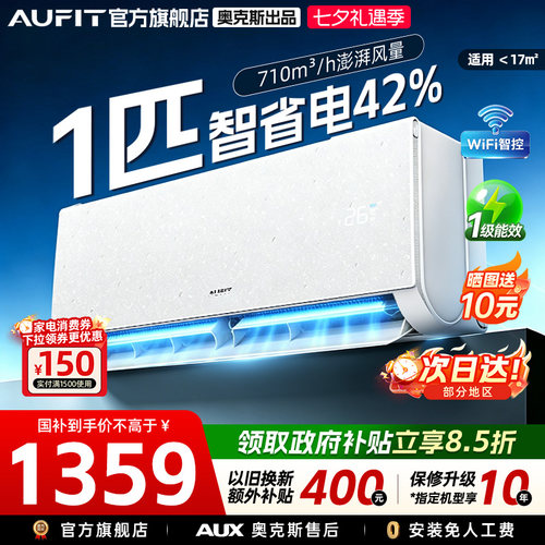 奥克斯出品大1匹一级能效