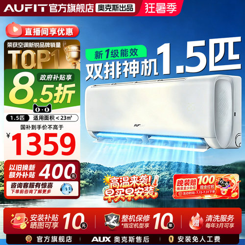 AUFIT空调奥克斯出品1.5匹新一级