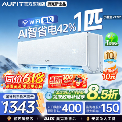AUFIT空调奥克斯出品1匹一级能效