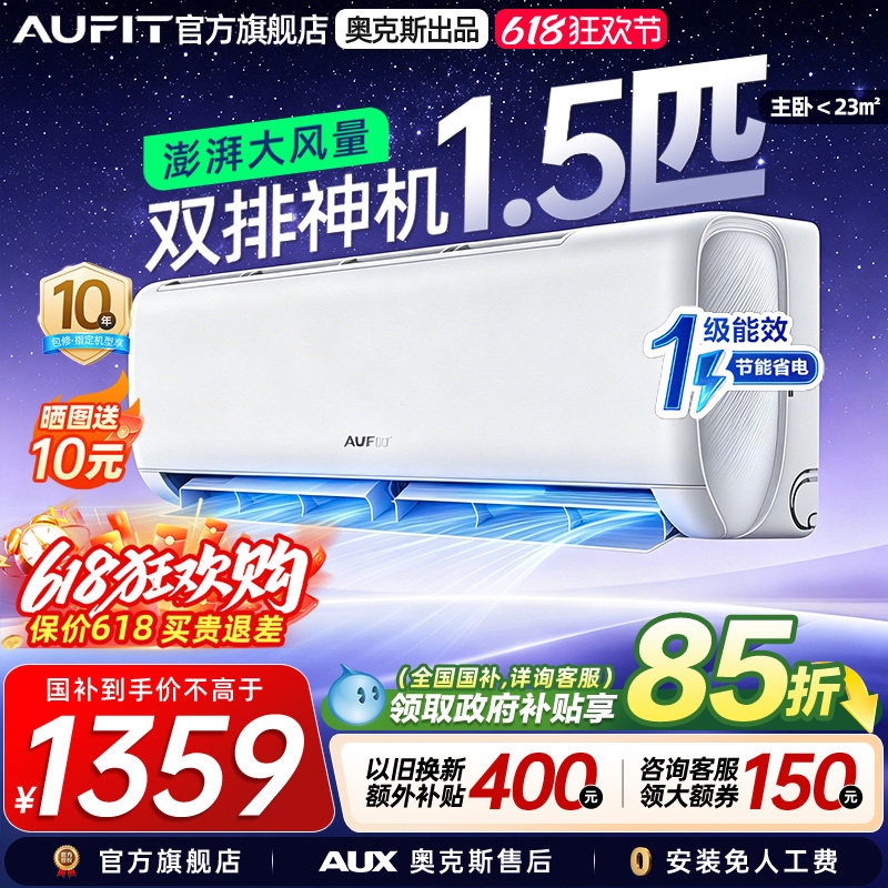 AUFIT空调奥克斯出品1.5匹挂机特省电家用变频冷暖两用1级能效