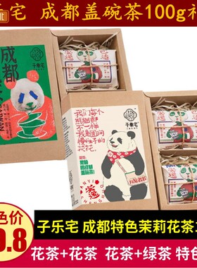 子乐宅茉莉花茶盒装100g成都盖碗花茶毛峰盒装四川特产茶包伴手礼