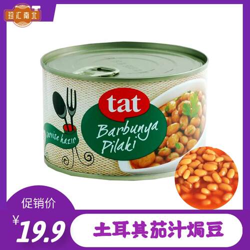 tat BAKED BEANS 土耳其进口茄汁焗白豆罐头400g