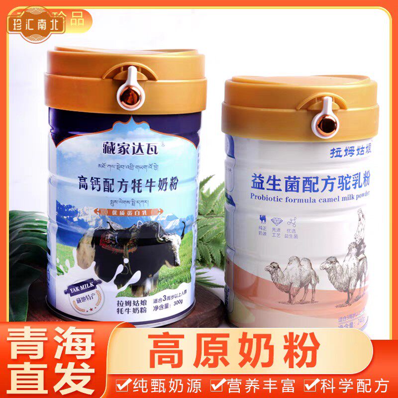 藏家大和高钙配方牦牛奶粉300g 拉姆姑娘益生菌配方驼乳粉240g