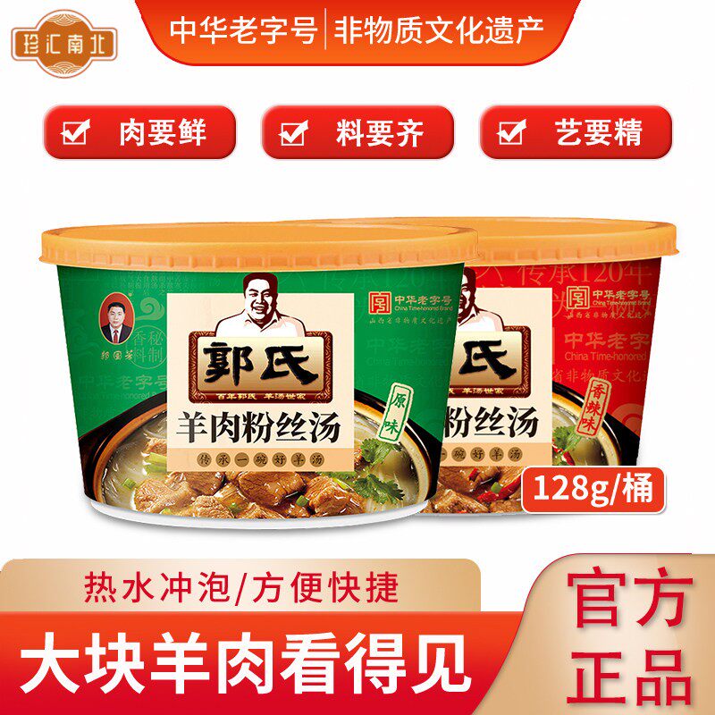 【郭氏】羊肉粉丝汤桶方便即食新鲜熟食非羊杂肚128g/桶