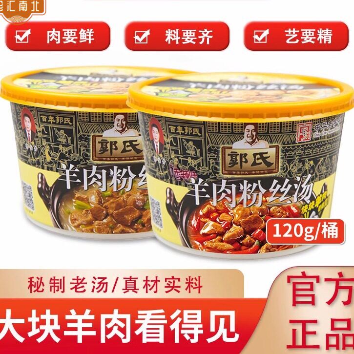 【郭氏羊汤】山西特产羊肉粉丝汤120g桶加热即食方便零食