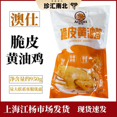 澳仕脆皮黄油鸡整只熟食白斩鸡白切鸡盐水鸡冷冻凉菜950g餐饮商用