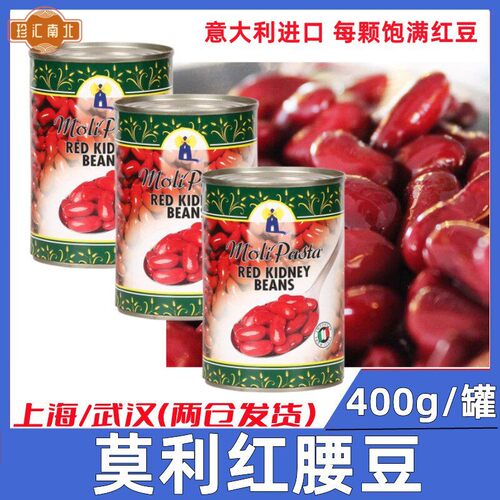 意大利原装进口莫利红腰豆400g*3罐Red Kidney Beans西餐轻食美味