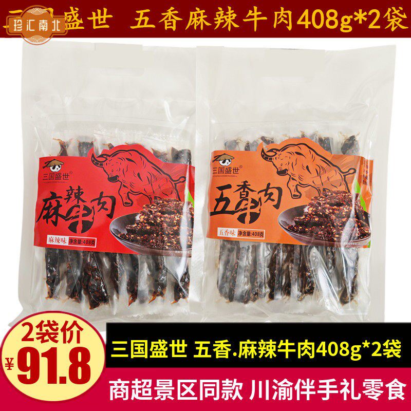 三国盛世五香麻辣牛肉408g*2袋四川重庆特色牛肉零食小吃旅游礼品