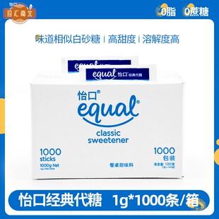 泰国进口equal怡口经典代糖1g*1000条整箱0脂肪零脂糖食用糖蔗糖