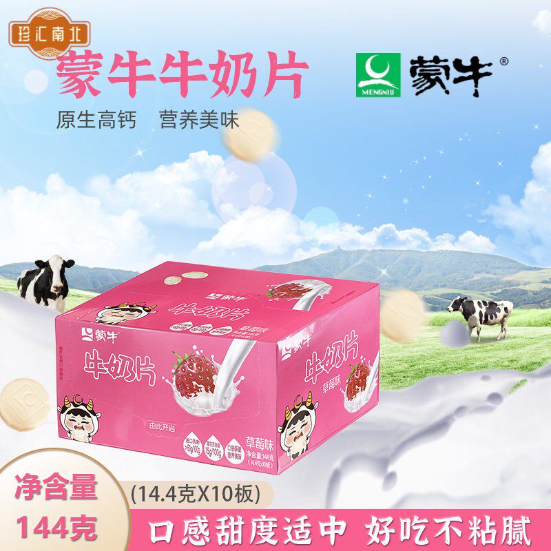 蒙牛奶片草莓味盒装奶味硬糖儿童休闲零食原味牛奶片144克