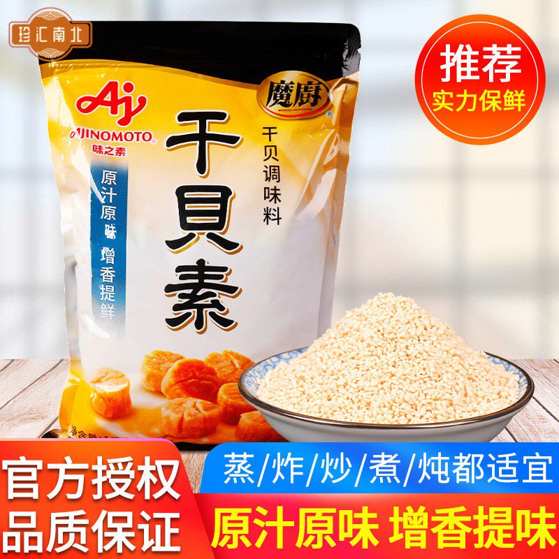 味之素魔厨干贝素调味料1kg高汤海鲜素炖汤海鲜炒菜火锅汤料商用