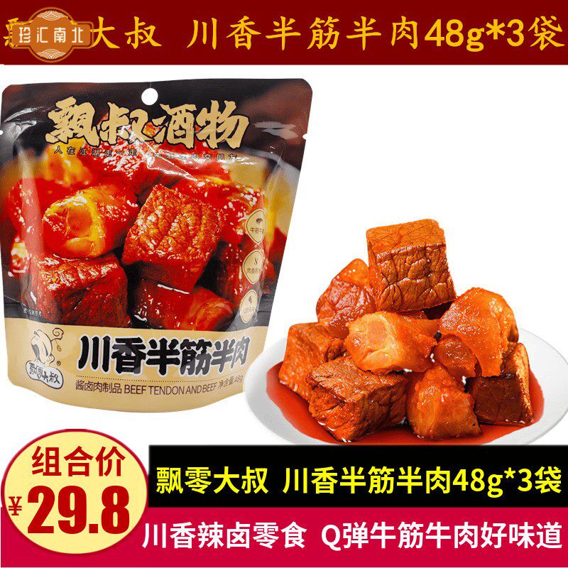 飘零大叔川香半筋半肉48g*3袋休闲麻辣卤味牛肉干牛筋零食Q弹肉干