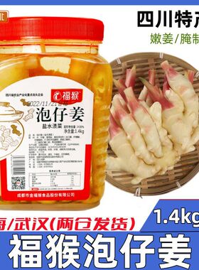 福猴竹根姜1.4kg固形物30%泡生姜嫩姜牙酒店餐饮用泡菜泡仔姜包邮