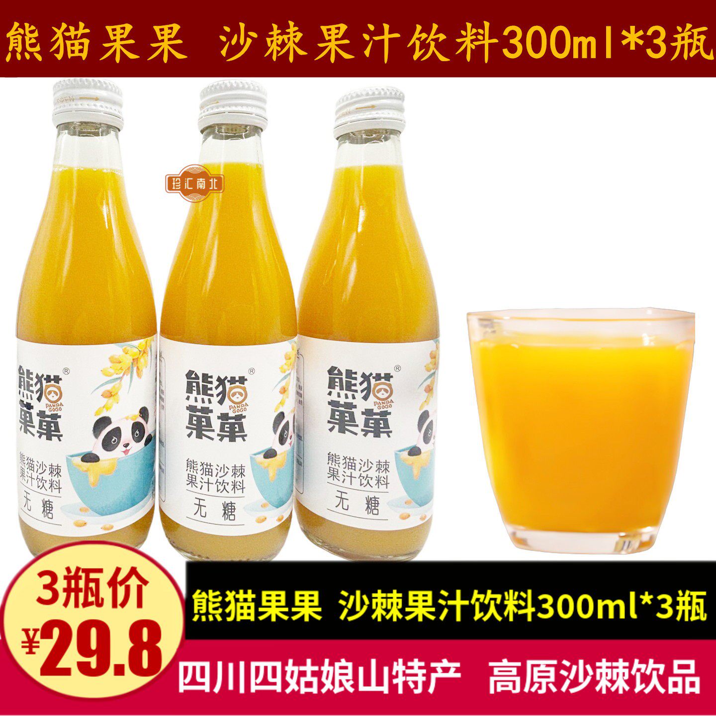 熊猫菓菓沙棘汁300ml沙棘果汁饮料四川特产熊猫果果无糖型饮品