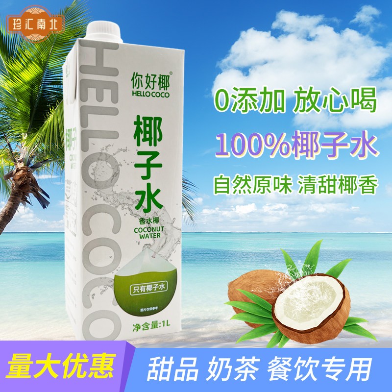 HELLO COCO你好椰香水椰子水电解质美式纯椰青水孕妇新鲜果汁饮料图片