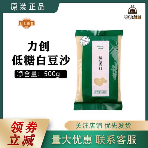 力创华成低糖白豆沙500g烘焙馅料白芸豆细腻白皙裱花和蛋糕专用