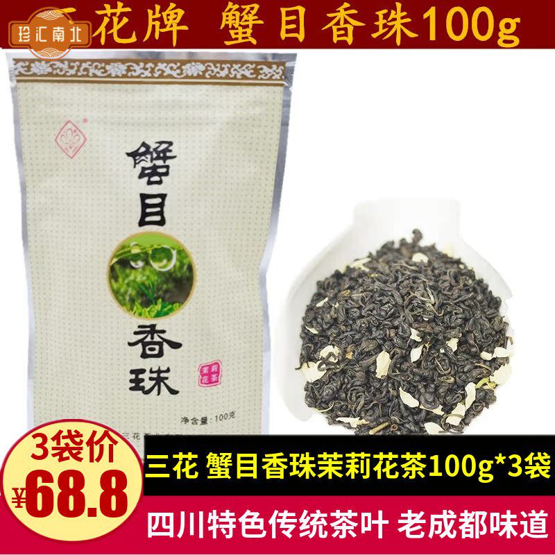 三花蟹目香珠茉莉花茶100g老成都四川特产浓香特级白玉兰茉莉花茶图片