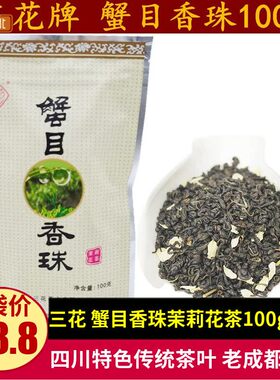 三花蟹目香珠茉莉花茶100g老成都四川特产浓香特级白玉兰茉莉花茶