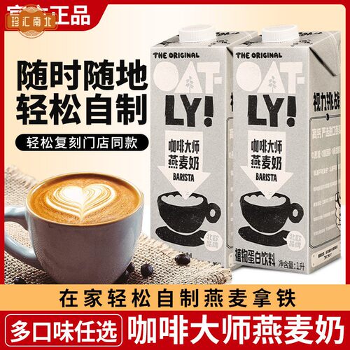 oatly咖啡大师燕麦奶1l*2 原味醇香植物蛋白麦香咖啡伴侣旗舰店款