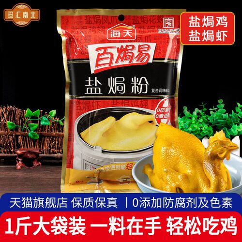 正宗海天盐焗鸡粉500g广东梅州客家商用盐局鸡爪翅腿沙姜专用配料