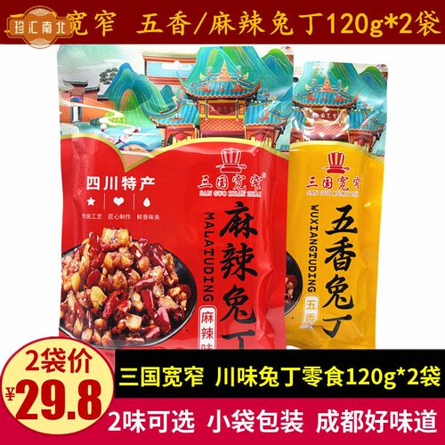 三国宽窄麻辣兔丁120g四川特产五香麻辣味成都即食兔肉干休闲零食
