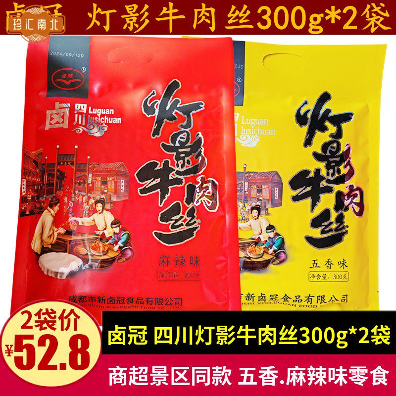 新卤冠灯影牛肉丝300g*2袋成都零食小吃四川特产小包装麻辣灯影丝
